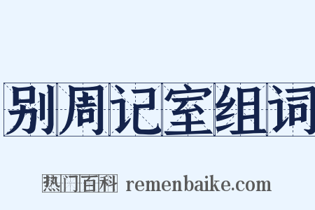 别周记室组词是什么意思的图片